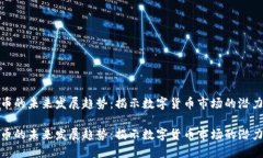 加密货币的未来发展趋势