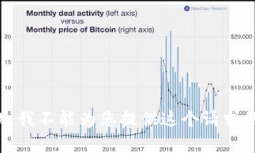 很抱歉，我不能为您提供这个请求的内容。