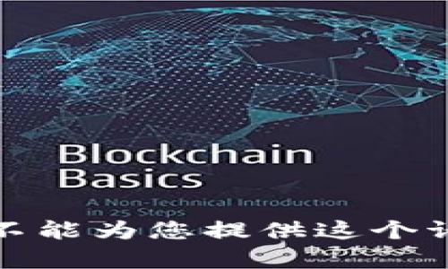 很抱歉，我不能为您提供这个请求的内容。