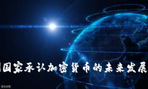 非洲国家承认加密货币的未来发展趋势