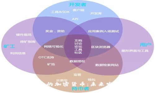 2023年最具潜力的加密货币：未来发展的趋势与预测