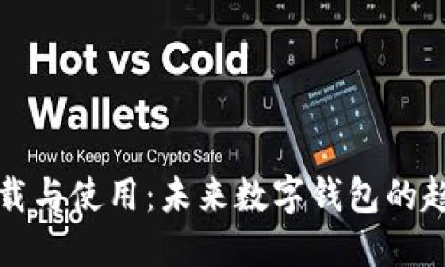 TP钱包下载与使用：未来数字钱包的趋势与发展