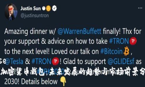 rise
TP加密货币钱包：未来发展的趋势与市场前景分析