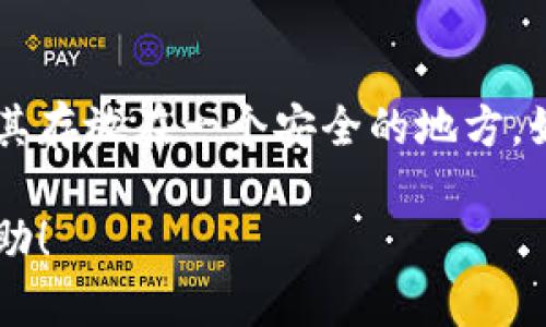 如果您忘记了TokenPocket的密码，不必过于担心，以下是一些步骤和信息，可以帮助您找回或重置您的账户密码。

第一步：确认您的账户信息
首先，确保您有必要的账户信息。如果有备份助记词或私钥，这将大有帮助。TokenPocket使用手机号或助记词作为登录的辅助信息，确保这些信息的可靠性是恢复密码的关键。

第二步：通过助记词找回账户
如果您保存了助记词，请打开TokenPocket应用，选择“恢复账户”选项。输入您的助记词并按照指引设置新密码。记住，助记词是您账户的最后一道防线，所以请务必妥善保管这些信息。

第三步：联系客服支持
如果您没有助记词，建议您联系客服支持寻求帮助。在TokenPocket的官方渠道中，通常可以找到资讯与反馈的页面，提交您的问题。记得在沟通中保持耐心，并提供尽量详细的信息，以便客服能更快地帮助您。

第四步：安全防护和预防措施
密码重置的过程可能会让人有些焦虑，但抓住机会增强安全意识是非常重要的。建议您未来使用更加复杂的密码，并定期更换密码，以防止再次遗忘或遭受攻击。此外，将助记词和私钥保存在安全的地方，可以使用加密方式加密保存。

常见问题解答

h4问题一：我能否直接恢复我的账户而无需助记词？/h4
很抱歉，默认情况下是无法直接恢复的。TokenPocket为了保护用户资产并防止未授权访问，采取了较为严格的恢复机制。因此，拥有助记词或私钥是找回账户的唯一途径。如果没有这两者，账户大概率将无法恢复。

h4问题二：如果我找到助记词后，如何安全存储？/h4
这真的是一个重要而又容易被忽视的问题。我真心觉得，保护助记词和私钥是每个使用数字钱包用户的重中之重。可以考虑以下几点：首先，写下助记词并将其存放在一个安全的地方，如保险箱中。其次，避免在任何在线平台存储这些信息，因为这可能导致信息泄露。最后，考虑使用密码管理器软件，这些工具会加密和安全存储您的敏感信息。

总之，遇到密码遗忘的情况并不意味着您失去了对账户的控制权，关键是要冷静应对、采取适当的措施，并注意今后的账户安全。希望以上信息能对您有所帮助！
