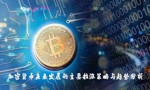 加密货币未来发展的主要拉涨策略与趋势分析
