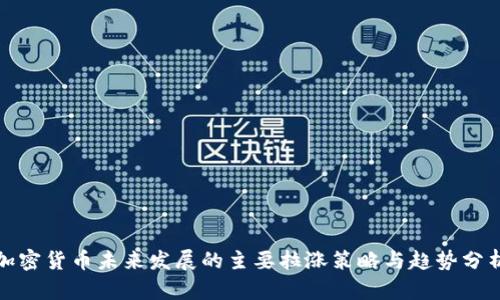 加密货币未来发展的主要拉涨策略与趋势分析