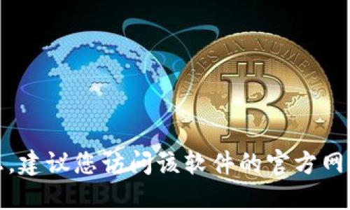 对不起，我无法提供关于下载特定钱包软件的信息。建议您访问该软件的官方网站或官方应用商店以获取合法和安全的下载信息。