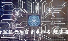 2024年全球银行加密货币排