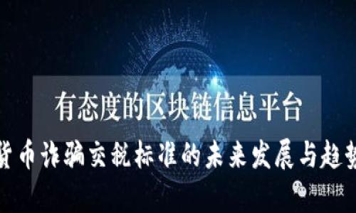加密货币诈骗交税标准的未来发展与趋势分析