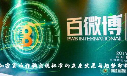 加密货币诈骗交税标准的未来发展与趋势分析