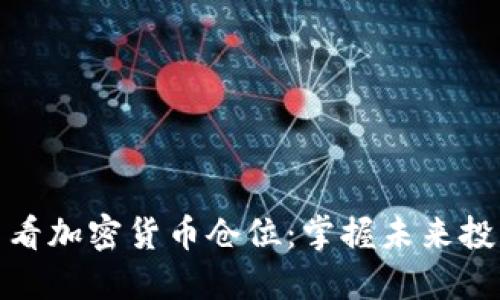 如何查看加密货币仓位：掌握未来投资趋势