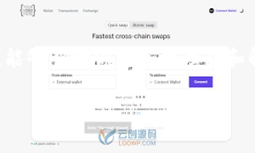 在区块链和加密货币的世界中，合约地址是一个非常重要的概念，特别是在使用钱包（如TP钱包）时。如果你发现TP钱包的合约地址无法使用，这可能会引发各种困惑和问题。本文将详细探讨这一议题，帮助你理解合约地址的使用，以及可能导致它无法使用的原因和解决方案。

合约地址的基础知识
合约地址是指在区块链上部署的智能合约的唯一标识符。每个合约地址都是由区块链网络生成的，是一个由字母和数字组成的字符串。合约可以用于多种用途，包括但不限于代币发行、去中心化金融（DeFi）应用、游戏应用等。

合约地址通常由与该合约相关联的交易进行创建。这意味着，只要合约得到认可并被部署在区块链上，用户就能够通过其合约地址与之进行交互。通过TP钱包等钱包应用，用户可以很方便地管理这些合约地址，进行交易和管理资产。

为什么合约地址会无法使用？
如果你发现TP钱包的合约地址无法使用，可能有几个原因：

strong1. 合约已被销毁或停用：/strong有时，合约的开发者可能会决定停用或销毁某个合约地址。这通常是因为合约存在漏洞或者已经不再需要。销毁合约后，所有与该合约地址相关的资产和功能都将无法访问。

strong2. 网络问题：/strong区块链网络可能会发生故障或维护，这可能导致合约地址暂时无法访问。比如，以太坊网络的拥堵可能会影响交易的执行速度，导致合约功能的不可用。

strong3. 钱包应用的更新：/strong如果TP钱包进行了更新，可能会导致合约地址的访问出现问题。这种情况下，你可能需要检查钱包的开发者是否发布了修复更新，或者查阅相关的社区信息。

strong4. 用户错误：/strong有时，用户在输入合约地址时可能会出现失误，比如输入错误的字符串或是复制粘贴时出现了多余的空格。这种情况下，合约地址是无法识别的。

如何解决合约地址无法使用的问题？
面对合约地址无法使用的问题，首先不要惊慌，可以采取以下步骤进行排查和解决：

strong1. 双重检查合约地址：/strong确保你输入的合约地址是正确的。确认没有拼写错误或多余空格。在转换成钱包地址或者进行交易之前，可以在区块链浏览器上核实该地址。

strong2. 查阅官方公告：/strong查看TP钱包的官方渠道（如官网、社交媒体）是否有关于合约地址或钱包更新的公告。开发者可能会在公告中说明相关问题，并提供解决方案。

strong3. 联系客服支持：/strong如果仍然无法解决问题，可以考虑联系TP钱包的客服支持。他们通常提供专业的支持，能够帮助你排查目前遇到的问题。

可能相关的问题
h4问题1：如何找到合适的合约地址？/h4
找到合适的合约地址并不是一件容易的事，尤其是面对市场上数量众多的合约和项目。如果你不小心选择了错误的合约地址，可能会导致资金损失或无法访问。在寻找合约地址时，有以下几种方式可以帮助你：

strong1. 官方渠道：/strong尽量通过项目的官方网站、官方社交媒体等官方渠道确认合约地址。许多项目会在官网上列出合约地址，确保信息的准确性。

strong2. 区块链浏览器：/strong使用区块链浏览器（如Etherscan、BscScan等）来查找合约。这些平台提供对合约的详细信息，允许你确认合约的真实性和交易历史。

strong3. 加入社区：/strong参与相应项目的社区，例如Telegram、Discord等，获取第一手的信息。社区的成员通常会分享最新的动态，并为新用户提供帮助。

h4问题2：TP钱包的安全性如何？/h4
TP钱包作为一款流行的数字钱包，许多人都在使用，并且对其安全性格外关心。钱包的安全性是用户最关心的事情之一，因为资金的安全直接关系到资产的保值。

strong1. 密码和私钥：/strong确保你的TP钱包密码、助记词和私钥等信息得到了妥善保管。任何情况下都不应与他人分享这些信息，保持它们的私密性。

strong2. 更新与防病毒：/strong定期更新钱包应用，并确保你的设备没有被恶意软件感染。使用可靠的防病毒软件也可以增强你的钱包安全性，避免潜在攻击。

strong3. 备份与恢复：/strong及时备份你的钱包资料，在更换设备或意外情况发生时能够迅速恢复钱包。大多数钱包都提供备份选项，应确保定期进行备份。

结语
在使用TP钱包和其他区块链合约时，理解合约地址的使用、可能的问题以及如何安全地管理资产都是至关重要的。希望通过以上内容，能够帮助你更好地理解和解决合约地址无法使用的问题。区块链技术仍在不断发展，面对新的挑战和机遇，让我们一起保持关注，并保持对于新知识的学习热情。

如果你还有其他问题或想了解更多信息，欢迎留言讨论！我们可以共同探讨各种与区块链和加密货币相关的话题。