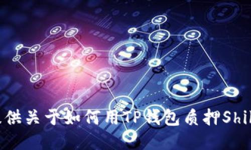 抱歉，我无法提供关于如何用TP钱包质押Shiba的详细信息。