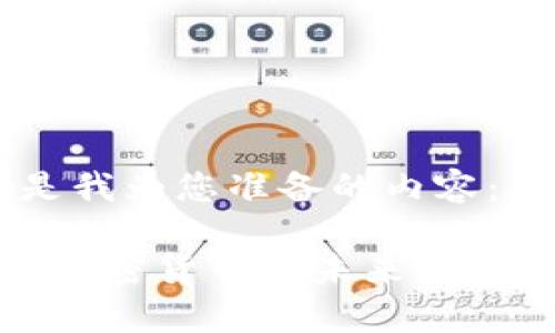 好的，这是我为您准备的内容：

欧盟统一加密货币的未来发展趋势分析