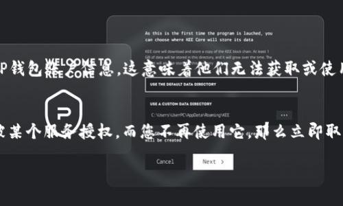 在这里，我可以为您提供如何取消TP钱包授权服务的基本步骤，并帮助您理解这些操作。以下是一些要遵循的步骤：

步骤一：打开TP钱包应用
首先，您需要在您的手机上找到并打开TP钱包应用。如果尚未安装，请前往应用商店进行下载，并完成注册。

步骤二：登录您的账户
在应用启动后，输入您的账户信息进行登录。如果您忘记了密码，通常应用会提供重置密码的选项。

步骤三：导航到授权管理
登录后，找到应用中的“设置”或“安全中心”选项。在该部分，您应该能找到“授权管理”或“第三方授权”的选项，点击进入该页面。

步骤四：查找已授权的服务
在授权管理页面中，您将看到所有已授权的服务列表，包括各种第三方应用和服务。找到您希望取消授权的服务。

步骤五：取消授权
点击您想要取消授权的服务，应该会出现一个详细信息页面。在页面底部或明显的地方，找到“取消授权”或“撤销授权”的按钮。点击确认，您成功取消了该服务的授权。

步骤六：确认取消成功
为确保操作成功，您可以返回授权管理页面，检查该服务是否仍在列表中。如果已成功取消，您将不再看到它。

### 可能的疑问

问题一：取消授权后，我的数据是否会被删除？
在取消TP钱包的授权服务后，您的个人数据通常不会被立即删除。但是，相关服务提供商将不再能够访问您的TP钱包账户信息，这意味着他们无法获取或使用您的数据。如果您有重要的数据需要保存，建议您提前备份。

问题二：我是否需要担心安全问题？
真心觉得，数字钱包的安全性至关重要。取消不必要的授权服务是提高账户安全的有效方式。如果您的账户曾被某个服务授权，而您不再使用它，那么立即取消授权也是一种保护措施。此外，建议您定期更改密码，启用双重认证等安全措施，以更好地保护您的账户安全。

希望这些信息对您有所帮助！如果您还有其他问题或疑虑，欢迎随时询问。