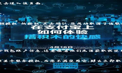 在这里，我可以为您提供如何取消TP钱包授权服务的基本步骤，并帮助您理解这些操作。以下是一些要遵循的步骤：

步骤一：打开TP钱包应用
首先，您需要在您的手机上找到并打开TP钱包应用。如果尚未安装，请前往应用商店进行下载，并完成注册。

步骤二：登录您的账户
在应用启动后，输入您的账户信息进行登录。如果您忘记了密码，通常应用会提供重置密码的选项。

步骤三：导航到授权管理
登录后，找到应用中的“设置”或“安全中心”选项。在该部分，您应该能找到“授权管理”或“第三方授权”的选项，点击进入该页面。

步骤四：查找已授权的服务
在授权管理页面中，您将看到所有已授权的服务列表，包括各种第三方应用和服务。找到您希望取消授权的服务。

步骤五：取消授权
点击您想要取消授权的服务，应该会出现一个详细信息页面。在页面底部或明显的地方，找到“取消授权”或“撤销授权”的按钮。点击确认，您成功取消了该服务的授权。

步骤六：确认取消成功
为确保操作成功，您可以返回授权管理页面，检查该服务是否仍在列表中。如果已成功取消，您将不再看到它。

### 可能的疑问

问题一：取消授权后，我的数据是否会被删除？
在取消TP钱包的授权服务后，您的个人数据通常不会被立即删除。但是，相关服务提供商将不再能够访问您的TP钱包账户信息，这意味着他们无法获取或使用您的数据。如果您有重要的数据需要保存，建议您提前备份。

问题二：我是否需要担心安全问题？
真心觉得，数字钱包的安全性至关重要。取消不必要的授权服务是提高账户安全的有效方式。如果您的账户曾被某个服务授权，而您不再使用它，那么立即取消授权也是一种保护措施。此外，建议您定期更改密码，启用双重认证等安全措施，以更好地保护您的账户安全。

希望这些信息对您有所帮助！如果您还有其他问题或疑虑，欢迎随时询问。