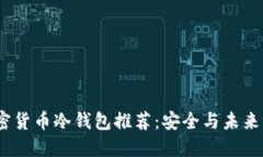2023年最佳加密货币冷钱包