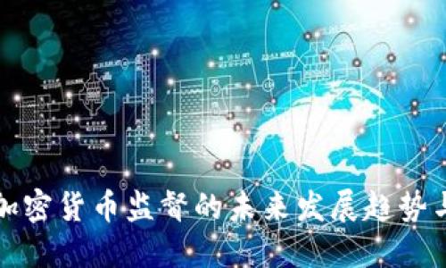 央行加密货币监督的未来发展趋势与挑战