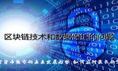 加密货币熊市的未来发展