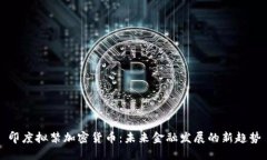 印度拟禁加密货币：未来