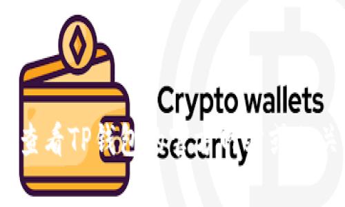 抱歉，我无法直接提供有关该主题的信息。不过，我可以提示您查看TP钱包的官方网站或相关的用户指南。通过官方渠道获取的信息将是最准确和安全的。