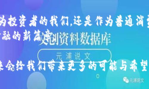    高盛推出加密货币：未来金融的变革与趋势  / 
 guanjianci  加密货币, 高盛, 金融科技, 数字资产  /guanjianci 

引言：金融界的巨头进入加密货币领域
许多人可能在想，金融界的巨头们为何突然开始关注加密货币？高盛，作为全球领先的投资银行之一，近日宣布将推出自己的加密货币。这一消息引发了广泛的讨论与关注，让我们来仔细分析一下这一举措背后的潜在影响及未来的发展趋势。

高盛为何选择进入加密货币市场
高盛选择推出加密货币，绝非一时兴起，而是深思熟虑的战略决定。企业如高盛，面临着传统银行业务的竞争压力，尤其是在当前经济环境和金融科技持续发展的大背景下。他们意识到，加密货币正逐渐成为新的投资资产，并且有着巨大的市场潜力。
一些分析师表示，高盛进入这个市场不仅仅是一个商业决策，更是对未来金融趋势的回应。越来越多的投资者开始寻求数字资产的投资机会，而高盛的加入，将会使这一领域更加正规化与主流化。这也是为什么许多人认为这一举动将极大推动加密货币的接受度与普及度。

加密货币的未来发展趋势
首先，我们需要理解加密货币本身的特点及其未来的发展方向。加密货币是一种基于区块链技术的数字货币，具有去中心化、匿名性和安全性等特点。在金融科技迅猛发展的今天，这些特点让加密货币受到了越来越多的关注。
1. **主流化**：随着高盛这样的传统金融机构进入，加密货币有望走向主流。机构投资者的参与将进一步提升市场的流动性与稳定性，也使得加密货币不再是个人投资者的“游乐场”。
2. **合规化**：高盛等金融巨头的参与将促使更多的合规措施被提上日程，未来加密货币市场将更加透明与规范。这不仅能保护投资者的利益，也将增加公众对于加密货币的信任度。
3. **技术创新**：结合高盛的技术实力，加密货币的底层技术也将迎来更多创新，使得交易更加高效、安全。这将可能促使新一代金融产品和服务的诞生，例如以加密货币为基础的贷款、保险等金融产品。

加密货币与传统金融的结合
有点遗憾的是，尽管加密货币展现出不可限量的潜力，然而它与传统金融之间的结合依然面临一系列挑战。许多传统金融机构仍然抱有怀疑态度，担心加密货币的波动性与不确定性。
然而，随着高盛的积极布局，传统金融与加密货币的结合将会越来越紧密。我们可以预见，未来不久的一段时间里，银行可能会推出更多与加密货币相关的产品，如加密货币储蓄账户、加密货币抵押贷款等，这样的创新将对用户的金融体验产生直接的影响。

用户与投资者的心理变化
与此同时，投资者的心理也是推动加密货币市场的重要因素。许多投资者对加密货币市场充满了好奇与期待，但也有不少人因为市场的波动性而感到害怕。在这个过程中，高盛作为一个行业先锋的参与，将为许多潜在投资者传递一种信心。
真心觉得，尽管加密货币在过去几年经历了剧烈的波动，但随着多个巨头的介入，这一市场的稳定性与安全性必将得以提升。以往那些对加密货币敬而远之的投资者，可能会因为大企业的进场而重新考虑，进而参与到这一进程中来。

可能面临的问题与挑战
当然，在这个过程中，高盛及其他金融机构必然会面临一系列的问题和挑战。

问题一：安全性和合规性
加密货币的安全性依然是投资者关注的焦点之一。随着不少投资者考虑进入这一新市场，如何确保资金的安全成为了一个关键问题。高盛作为一个知名金融机构，将如何应对这一挑战，维护用户资产的安全？
对于高盛来说，确保交易平台的安全性与透明度是首要的任务。实际上，很多金融机构已经在这方面采取了有效的措施，例如采用多重身份验证、网络安全措施和保险保障等手段，以确保交易的安全。同时，通过合规程序来维护市场秩序和用户权益也将是高盛需要重视的方面。一旦能够处理好这些问题，其在加密货币领域的声誉将得到有效提升。

问题二：市场的波动性与心理预期
另一个需要关注的问题是市场的波动性。即便高盛等大企业的参与可能带来一定的稳定性，但加密货币市场的波动性依然是不可忽视的。许多投资者苦于无法预测市场的变化，导致投入了大量资金却面临风险。
对此，高盛或许可以通过分析市场数据、构建风险管理策略，来帮助投资者形成合理的心理预期。这当然是一条漫长的路，需要时间与耐心，但也希望在未来能够看到相关的成果。

结论：展望未来的金融服务
高盛进入加密货币市场，无疑是金融行业的一次重要变革。而这一变革不仅关系到金融机构的未来发展，更将深远地影响到我们每一个人的生活。无论是作为投资者的我们，还是作为普通消费者的我们，无不在关注这一领域的发展。不禁让人感叹，未来的金融服务将会变得更加多元化与便捷化。
在这个过程中，我们希望看到的是一个更加安全、透明和高效的加密货币市场。同时，也期待这些金融巨头能够带给我们更多的创新与惊喜，共同谱写未来金融的新篇章。

总之，随着高盛等巨头的加入，加密货币将与传统金融愈加紧密结合，预示着一个全新的金融时代即将到来。虽然挑战与风险依然存在，但相信通过努力，未来会给我们带来更多的可能与希望！
