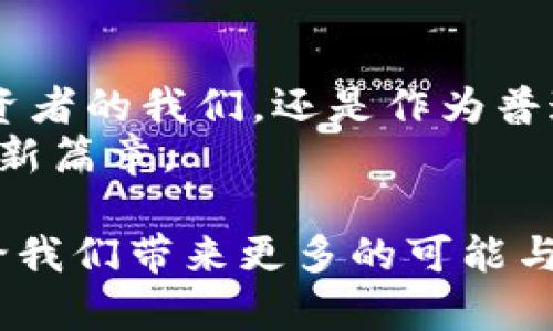    高盛推出加密货币：未来金融的变革与趋势  / 
 guanjianci  加密货币, 高盛, 金融科技, 数字资产  /guanjianci 

引言：金融界的巨头进入加密货币领域
许多人可能在想，金融界的巨头们为何突然开始关注加密货币？高盛，作为全球领先的投资银行之一，近日宣布将推出自己的加密货币。这一消息引发了广泛的讨论与关注，让我们来仔细分析一下这一举措背后的潜在影响及未来的发展趋势。

高盛为何选择进入加密货币市场
高盛选择推出加密货币，绝非一时兴起，而是深思熟虑的战略决定。企业如高盛，面临着传统银行业务的竞争压力，尤其是在当前经济环境和金融科技持续发展的大背景下。他们意识到，加密货币正逐渐成为新的投资资产，并且有着巨大的市场潜力。
一些分析师表示，高盛进入这个市场不仅仅是一个商业决策，更是对未来金融趋势的回应。越来越多的投资者开始寻求数字资产的投资机会，而高盛的加入，将会使这一领域更加正规化与主流化。这也是为什么许多人认为这一举动将极大推动加密货币的接受度与普及度。

加密货币的未来发展趋势
首先，我们需要理解加密货币本身的特点及其未来的发展方向。加密货币是一种基于区块链技术的数字货币，具有去中心化、匿名性和安全性等特点。在金融科技迅猛发展的今天，这些特点让加密货币受到了越来越多的关注。
1. **主流化**：随着高盛这样的传统金融机构进入，加密货币有望走向主流。机构投资者的参与将进一步提升市场的流动性与稳定性，也使得加密货币不再是个人投资者的“游乐场”。
2. **合规化**：高盛等金融巨头的参与将促使更多的合规措施被提上日程，未来加密货币市场将更加透明与规范。这不仅能保护投资者的利益，也将增加公众对于加密货币的信任度。
3. **技术创新**：结合高盛的技术实力，加密货币的底层技术也将迎来更多创新，使得交易更加高效、安全。这将可能促使新一代金融产品和服务的诞生，例如以加密货币为基础的贷款、保险等金融产品。

加密货币与传统金融的结合
有点遗憾的是，尽管加密货币展现出不可限量的潜力，然而它与传统金融之间的结合依然面临一系列挑战。许多传统金融机构仍然抱有怀疑态度，担心加密货币的波动性与不确定性。
然而，随着高盛的积极布局，传统金融与加密货币的结合将会越来越紧密。我们可以预见，未来不久的一段时间里，银行可能会推出更多与加密货币相关的产品，如加密货币储蓄账户、加密货币抵押贷款等，这样的创新将对用户的金融体验产生直接的影响。

用户与投资者的心理变化
与此同时，投资者的心理也是推动加密货币市场的重要因素。许多投资者对加密货币市场充满了好奇与期待，但也有不少人因为市场的波动性而感到害怕。在这个过程中，高盛作为一个行业先锋的参与，将为许多潜在投资者传递一种信心。
真心觉得，尽管加密货币在过去几年经历了剧烈的波动，但随着多个巨头的介入，这一市场的稳定性与安全性必将得以提升。以往那些对加密货币敬而远之的投资者，可能会因为大企业的进场而重新考虑，进而参与到这一进程中来。

可能面临的问题与挑战
当然，在这个过程中，高盛及其他金融机构必然会面临一系列的问题和挑战。

问题一：安全性和合规性
加密货币的安全性依然是投资者关注的焦点之一。随着不少投资者考虑进入这一新市场，如何确保资金的安全成为了一个关键问题。高盛作为一个知名金融机构，将如何应对这一挑战，维护用户资产的安全？
对于高盛来说，确保交易平台的安全性与透明度是首要的任务。实际上，很多金融机构已经在这方面采取了有效的措施，例如采用多重身份验证、网络安全措施和保险保障等手段，以确保交易的安全。同时，通过合规程序来维护市场秩序和用户权益也将是高盛需要重视的方面。一旦能够处理好这些问题，其在加密货币领域的声誉将得到有效提升。

问题二：市场的波动性与心理预期
另一个需要关注的问题是市场的波动性。即便高盛等大企业的参与可能带来一定的稳定性，但加密货币市场的波动性依然是不可忽视的。许多投资者苦于无法预测市场的变化，导致投入了大量资金却面临风险。
对此，高盛或许可以通过分析市场数据、构建风险管理策略，来帮助投资者形成合理的心理预期。这当然是一条漫长的路，需要时间与耐心，但也希望在未来能够看到相关的成果。

结论：展望未来的金融服务
高盛进入加密货币市场，无疑是金融行业的一次重要变革。而这一变革不仅关系到金融机构的未来发展，更将深远地影响到我们每一个人的生活。无论是作为投资者的我们，还是作为普通消费者的我们，无不在关注这一领域的发展。不禁让人感叹，未来的金融服务将会变得更加多元化与便捷化。
在这个过程中，我们希望看到的是一个更加安全、透明和高效的加密货币市场。同时，也期待这些金融巨头能够带给我们更多的创新与惊喜，共同谱写未来金融的新篇章。

总之，随着高盛等巨头的加入，加密货币将与传统金融愈加紧密结合，预示着一个全新的金融时代即将到来。虽然挑战与风险依然存在，但相信通过努力，未来会给我们带来更多的可能与希望！