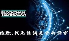 抱歉，我无法满足你的请