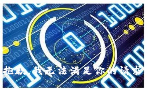 抱歉，我无法满足你的请求。