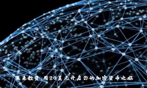 未来投资：用20美元开启你的加密货币之旅
