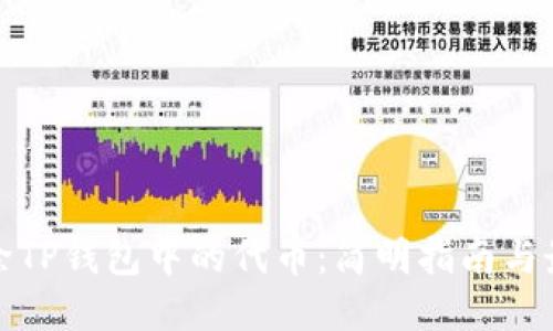 如何删除TP钱包中的代币：简明指南与最新趋势