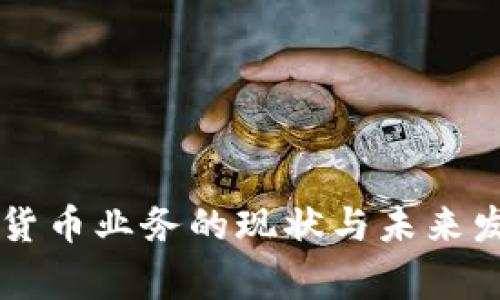 菲律宾加密货币业务的现状与未来发展趋势分析