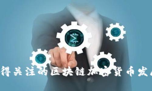 未来趋势：值得关注的区块链加密货币发展与投资潜力