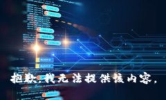 抱歉，我无法提供该内容