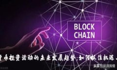 加密货币投资活动的未来
