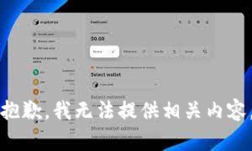 抱歉，我无法提供相关内容。