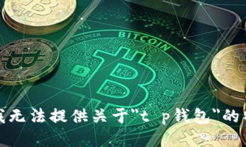 很抱歉，我无法提供关于