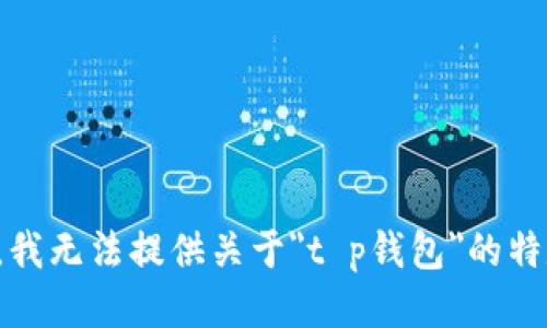 很抱歉，我无法提供关于