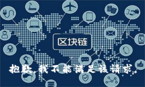 抱歉，我不能满足该请求。