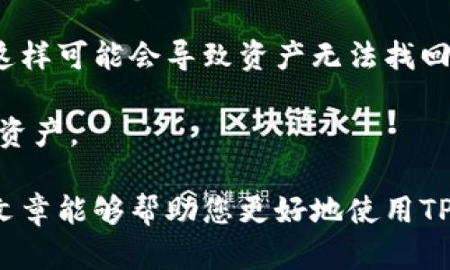 可以按照以下步骤在TP钱包中添加以太坊派生链（ETHW）：

### 步骤一：打开TP钱包
首先，确保您已经下载并安装了TP钱包，然后使用您的助记词或私钥登录到您的钱包。

### 步骤二：选择添加新链
在主界面，您会看到“资产”和“DApp”部分。点击“资产”，进入资产管理页面。在这里，您会找到“添加新链”的选项，点击它。

### 步骤三：手动添加ETHW链
在添加新链的界面中，您需要手动输入ETHW链的信息。以下是ETHW链的相关信息：

- **链名称**：ETHW
- **链ID**：以开发者提供的最新链ID为准（查看ETHW官方文档或社区以获取最新信息）
- **RPC URL**：ETHW的RPC地址（需确认）
- **区块浏览器**：ETHW的区块浏览器地址（可参考官方网站或社区）

注意：确保输入的所有信息都是最新的和正确的，否则可能会导致无法成功添加链。

### 步骤四：确认添加
输入完所有必要的信息后，系统会提示您确认添加新链。请再一次检查您输入的信息，确认无误后点击“确认”。

### 步骤五：完成添加
完成上述步骤后，您就成功添加了ETHW链！您可以在资产页面中查看和管理您的ETHW资产。

### 问题探讨

下面，我将围绕TP钱包和ETHW链的相关问题进行深入讨论。

#### 问题一：ETHW链与以太坊有什么不同？

在浏览加密货币时，ETHW（以太坊工作）链常常与以太坊本链（ETH）混淆。真心觉得，了解二者的核心区别能够帮助投资者更好地做出决策。

首先，ETHW链是以太坊的一个分叉，主要目的是为了保持使用工作量证明（PoW）共识机制。与现今以太坊采用的权益证明（PoS）机制不同，ETHW旨在为那些喜欢传统PoW挖矿的人提供一个平台。虽然技术上存在相似之处，但二者在运作机制、开发策略和生态系统支持方面存在显著差异。

其次，ETHW的社区对其未来发展方向的看法可能与ETH的核心开发者团队有所不同。在ETHW链上，社区可能更加重视矿工的权益和去中心化的特点，而以太坊则往往更关注生态友好和可持续性。

最后，市场对这两条链的接受程度和应用场景也有很大差别。虽然ETH凭借其智能合约的能力在DeFi、NFT和其他应用中占据主导地位，但ETHW则需要时间和努力来建立自己的生态系统，吸引开发者和投资者的兴趣。

#### 问题二：如何确保在TP钱包中安全地管理ETHW资产？

加密数字资产的管理永远是一个重要且敏感的话题，尤其是在TP钱包这样的移动钱包中。时时刻刻保持警惕是非常重要的。我有一点遗憾，许多人在这个方面缺乏足够的重视。

首先，防止钓鱼攻击，永远不要将您的助记词、私钥或任何敏感信息分享给别人。即使是声称来自TP钱包支持团队的邮件或消息也可能是假冒的。记得定期检查有没有任何可疑活动。

其次，建议您启用钱包的多重身份验证（如果支持），这为您的资产增加了一道安全防线。此外，保持钱包应用程序处于最新版本，以确保您拥有最新的安全更新和功能。

另外，定期备份您的钱包信息，包括助记词和私钥，并将这些信息保存在安全的地方。很多用户在更新或转移设备时会忘记备份，这样可能会导致资产无法找回。

请常常关注市场动态和ETHW链的官方信息，以便及时获取安全建议和改进措施。良好的信息敏感度能够帮助您更好地保护您的资产。

总之，无论您是新手还是经验丰富的钱包用户，保持警惕，紧跟潮流，才能在这个快速变化的加密世界中立于不败之地。希望这篇文章能够帮助您更好地使用TP钱包和认可ETHW链！