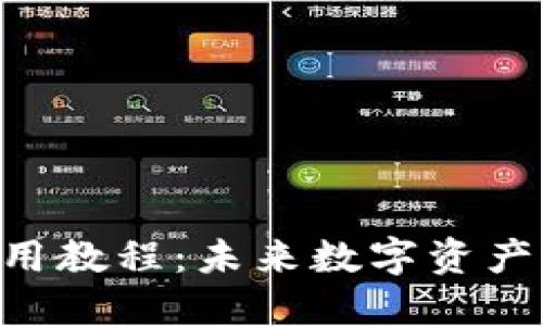 TokenPocket使用教程：未来数字资产管理的便捷工具