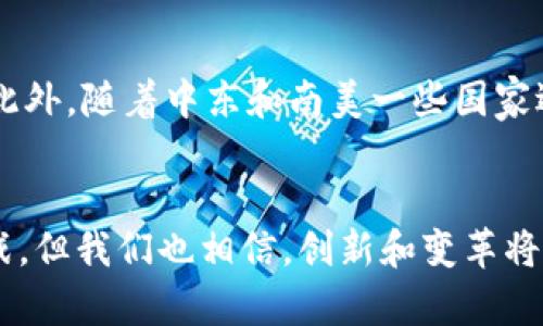 diaoti全球各国加密货币采矿的发展趋势与未来展望/diaoti
加密货币, 采矿, 各国政策, 未来趋势/guanjianci

前言
在过去的十年中，加密货币的迅猛发展已经引起了全球范围内的广泛关注。与此同时，加密货币的采矿这一过程也逐渐成为了众多投资者和科技爱好者争相追逐的热点。然而，随着各国对加密货币的监管政策不断变化，采矿的趋势与发展方向也在不断演变。真心觉得，如今采矿不仅仅是技术与资金的较量，它更是各国监管政策、能源资源及生态环境等多重因素交织下的复杂生态。

加密货币采矿的基本概念
在深入探讨各国的采矿状况之前，我们首先需要了解加密货币采矿的基本概念。简单来说，采矿是指通过高性能计算机进行复杂的数学运算，以此验证和确认区块链网络中的交易，并获得相应的加密货币奖励。这个过程不仅需要高效的硬件设备，还需要稳定且廉价的电力供应，这也是为什么许多国家在这个领域表现得尤为活跃的原因。

各国加密货币采矿的现状
不同国家在加密货币采矿方面的态度和发展程度各不相同。例如，strong中国/strong曾经是全球最大的比特币采矿国，但在2021年因严格的监管政策，采矿业遭遇重创，许多矿工被迫转移到其他国家。相对而言，许多中东欧国家如strong哈萨克斯坦/strong和strong乌克兰/strong因能源价格低廉而迎来了加密货币采矿的热潮。
与此同时，加拿大和美国的一些州，如strong德克萨斯州/strong和strong纽约州/strong，因为丰富的水电资源和相对宽松的法规，也开始吸引越来越多的矿工。同时，这些地区也非常重视生态问题，努力将采矿与可再生能源相结合，以期实现可持续发展。

各国政策对加密货币采矿的影响
各国的政策环境直接影响着加密货币采矿的可行性和盈利能力。以strong中国/strong为例，早期的政策鼓励和支持让矿工借助当地丰富的煤炭和水电资源进行大规模的采矿。然而，随着对金融风险的关注，政府在2021年对加密货币采矿实施了全面禁止，导致了大量矿工的转移，甚至矿机的抛售。此时的行情让人有点遗憾，原本在中国蓬勃发展的采矿产业瞬间遭遇寒流。
而在strong美国/strong，不同州的监管政策差异化明显，做出了各具特色的选择。例如，德克萨斯州以其优惠的电价和开放的商业环境，成为了新的采矿热土。相对而言，加利福尼亚州则因其对环境保护的严格立法，使得加密货币的采矿活动面临诸多限制。

未来采矿的发展趋势
未来，加密货币采矿的发展将趋向于更加多元化和智能化。随着技术的持续进步，我们不难预见，将会出现更多创新的硬件和软件解决方案来提高采矿效率。如使用专门设计的ASIC矿机，或者采用更的挖矿算法，降低功耗，可以极大地提升利润率。“这无疑是一个充满希望的方向！”
另一方面，随着全球对环保的重视，矿工将在可再生能源方面投入更多的关注。例如，一些领先的矿企开始探索风能和太阳能作为其电源，借助绿色能源来降低碳足迹。“这让我对加密货币采矿的未来充满期待，它不仅能为人们提供超凡的收益，还能积极参与环保事业。”

可能的相关问题

问题一：加密货币采矿的能耗问题如何解决？
加密货币采矿因其高能耗而饱受诟病，正如许多专家指出的，传统的采矿方式不仅对环境造成了巨大压力，同时也引发了人们对全球变暖等问题的担忧。面对这样的情况，越来越多的矿工开始寻找更绿色的采矿解决方案。例如，某些矿场选择在电力需求低峰期间进行采矿，以降低电费支出，也有矿企探索使用二手火电厂的余热进行采矿。“这种做法让我真心觉得是一个双赢的局面！”

问题二：未来哪些国家会成为加密货币采矿的中心？
展望未来，我们可以看到，正如之前提到的，strong哈萨克斯坦/strong和strong德克萨斯州/strong等地因其充足的电力资源和相对宽松的法律环境，将继续吸引大量的矿工进入这一市场。此外，随着中东和南美一些国家逐渐放宽监管，这些地区也可能在不久的将来成为新的采矿中心。然而，政策的变化和能源的可得性将是影响各国发展趋势的关键因素。“一切都充满了变数，这正是我们这个时代的魅力所在。”

结语
总而言之，全球各国加密货币采矿的发展是一个复杂而多变的局面。在政策、技术和市场需求的共同推动下，未来的采矿产业将会朝着更加可持续、智能化的方向发展。虽然目前面临着诸多挑战，但我们也相信，创新和变革将为这一领域带来新的机遇。希望在不远的将来，我们能够见证一个更加繁荣和环保的加密货币采矿生态。