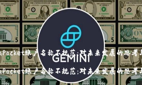 TokenPocket账户名称不规范：对未来发展的思考与趋势

TokenPocket账户名称不规范：对未来发展的思考与趋势