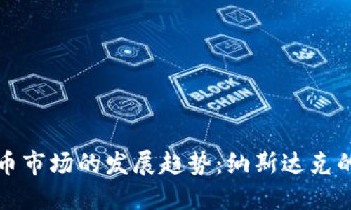 未来加密货币市场的发展趋势：纳斯达克的影响与机会