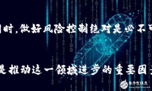   美国哪些地方支持加密货币的发展与应用？ / 
 guanjianci 加密货币, 支持, 美国, 发展 /guanjianci 

引言
随着数字货币和区块链技术的迅猛发展，加密货币已经逐渐渗透入我们的生活与经济之中。在美国，越来越多的州和城市意识到加密货币所带来的潜在机遇，因此积极支持这一新兴的经济形态。相信不少读者对“美国哪些地方支持加密货币”这个问题充满了好奇，而今天我们就要深入探讨这一话题。

加密货币的兴起
首先，让我们了解一下加密货币兴起的背景。自2009年比特币面世以来，加密货币的市场逐渐崛起，吸引了无数投资者和开发者的关注。比特币作为一种去中心化的数字货币，通过区块链技术实现了点对点的交易。在短短的十多年间，许多其他的加密货币相继涌现，如以太坊、瑞波币等，它们在技术上不断创新，解决传统金融体系的一些痛点。

美国的加密货币友好州
在美国，某些州由于政策宽松、税收优惠等多个因素对加密货币采取了支持态度。以下几州尤为突出：

h4德克萨斯州/h4
德克萨斯州一直被视为加密货币和区块链技术的避风港。该州不仅有着丰富的技术人才，同时也对加密货币交易活动持开放态度。德克萨斯州的州立经济发展局更是积极推动区块链技术的应用，试图在当前的市场中占据领先地位。真心觉得，这里是那些希望在加密货币领域发展的创业者的天堂！

h4怀俄明州/h4
怀俄明州在支持加密货币方面的措施可谓迅速而有力。该州通过了一系列法律，允许数字资产作为财产进行交易，并且推动了加密货币的合法化。这里的立法者们甚至提出了创建数字资产银行的想法，旨在进一步促进加密领域的发展。这让我有点遗憾的是，并不是所有州都具备这样的前瞻性！

h4佛罗里达州/h4
在佛罗里达州，加密货币的接受度也在不断提高。许多商家开始接受比特币和其他加密货币作为支付手段，而一些大学和学术机构也开始研究区块链技术与加密货币。这里也有不少投机者和投资者，使得佛罗里达州成为加密货币的大熔炉。

h4加州/h4
作为科技创新的中心，加州自然不能缺席。许多加密货币初创公司和区块链企业在这里扎根，形成了独特的生态圈。尽管加州对加密货币的监管相对严格，但这并未影响各种新技术和创新型企业的涌现。说实话，跟随这些科技潮流，我常常能感受到一股加密货币的魅力在我心中激荡。

加密货币的应用场景
除了政策的支持，许多地方也在积极探索加密货币的应用。无论是在线支付，还是智能合约的实现，加密货币的应用场景正在不断扩大。

h4电商支付/h4
许多商家开始接受比特币等加密货币支付，尤其是在电商领域。这一变化为消费者提供了更多的支付选择，也推动了商家在数字货币领域的探索。我记得有一家我常逛的电商，现在也支持比特币支付，那感觉真的超级赞！

h4投资与融资/h4
除了作为支付手段，加密货币也成为了投资者的新宠。许多投资者将其视为一种数字黄金，以期获得更高的投资回报。通过ICO（首次代币发行）等方式，新兴企业也通过加密货币融资，真实的改变了传统融资方式的格局。这样的变化真是让我感到刺激与期待！

h4智能合约/h4
基于区块链技术的智能合约正在革命性地改变交易的模式。通过智能合约，协议能够自动执行，而不需要中介。这为许多行业提供了新的可能性，尤其是在法律、金融和供应链管理领域。真心觉得，以后我们的交易会更加高效和透明。

未来的发展趋势
不可否认，加密货币的未来充满了挑战与机遇。随着技术的持续进步和市场的不断成熟，我们可以预见一些趋势：

h4监管政策的逐步完善/h4
随着加密货币的流行，各国政府和监管机构将会加强对其的监管。这不仅可以保护投资者的利益，也将推动行业的健康发展。虽然监管可能会带来一些不适，但长远来看却也有助于整个生态系统的安全与可持续性。

h4技术的不断创新/h4
区块链技术的不断创新将会持续推动加密货币的进化。例如，以太坊2.0等新的区块链平台正在寻找更高效的共识机制，这将极大提升网络的效率和安全性。未来的加密货币或许会更具可扩展性和安全性，我对此感到非常期待！

h4全球化的趋势/h4
随着不同国度的加密货币发展不均，国际化的趋势愈发明显。越来越多的跨国企业会开始接受不同国家的数字货币，而不同地区的监管政策也会试图形成统一标准。这一过程中，不同文化与经济环境的碰撞，会带来怎样的新思维和突破呢？这让我感到既期待又兴奋！

可能相关的两个问题
h41. 加密货币未来会取代传统货币吗？ /h4
这是一个颇具争议性的话题。有人认为，随着加密货币技术的逐步成熟，它有可能在某种程度上取代传统货币。然而，也有声音指出，加密货币仍面临合规性、波动性及可用性等问题。因此，取代的过程或许并不会一帆风顺。实际上，未来更可能的是一个多元共存的局面，即传统货币与加密货币并存，互为补充，推动经济的发展。每当我思考这个问题，都真心希望能看到更加多元的经济生态！

h42. 如何选择合适的加密货币进行投资？/h4
投资加密货币前，我们需要考虑多个因素。首先，要了解市场的基本面，关注项目的团队、技术和应用场景。其次，要看市场流动性以及相应的交易平台，确保能够方便地进行交易。同时，做好风险控制绝对是必不可少的一步，因为加密货币市场波动较大。衷心希望每一位投资者在入场前都能做好功课，找到适合自己的那一款！

结语
总体来看，美国的加密货币支持状况正在逐步改善，而各地区所展现出的特色和潜力无疑为加密货币的未来发展提供了丰富的土壤。无论是政策的宽松，还是应用场景的创新，都是推动这一领域进步的重要因素。作为一名普通的数字货币爱好者，我对于加密货币的未来满怀期待，也希望更多人能够意识到这一变革所带来的机会。让我们一起见证这个充满可能性的时代吧！