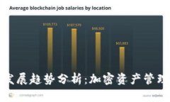 TP钱包的未来发展趋势分析