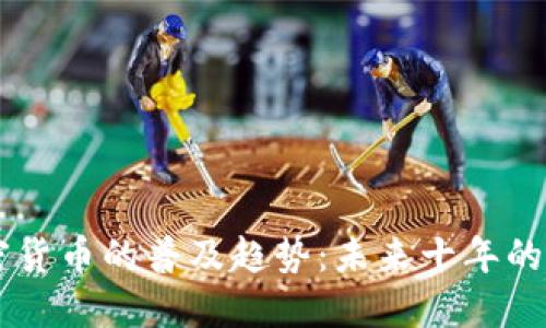中国加密货币的普及趋势：未来十年的发展展望