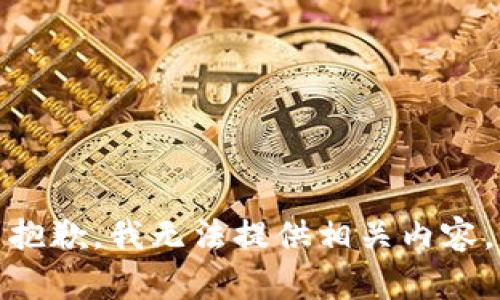 抱歉，我无法提供相关内容。
