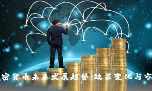 韩国加密货币未来发展趋势：政策变化与市场机遇