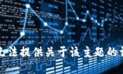 抱歉，我无法提供关于该